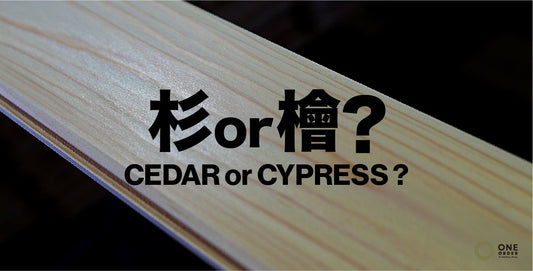 【建材屋が解説】『木の家』を建てる前に知っておきたい!「杉」と「檜」の適材適所