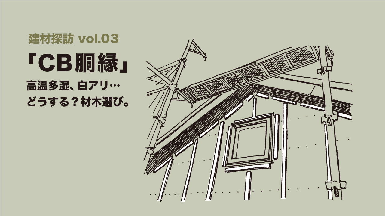 人に優しい「胴縁」─「建材探訪」vol.03 – 建材屋【ONE ORDER】