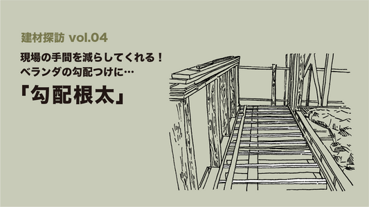 現場での手間を減らせる「勾配根太」─ 建材探訪vol.04