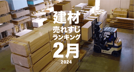 月間売れすじ建材ランキング - 2024年2月