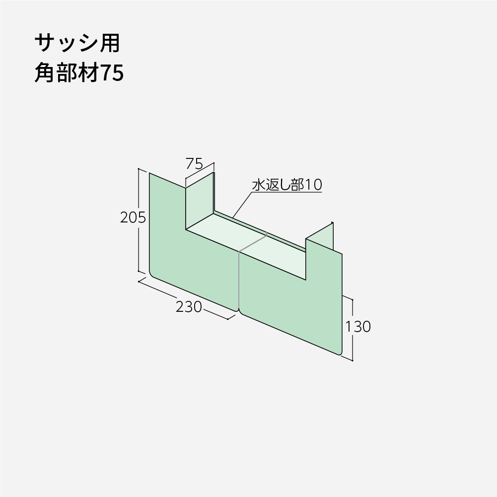 ウェザータイト WTSK75（サッシ用 角部材75） – 建材屋【ONE ORDER】