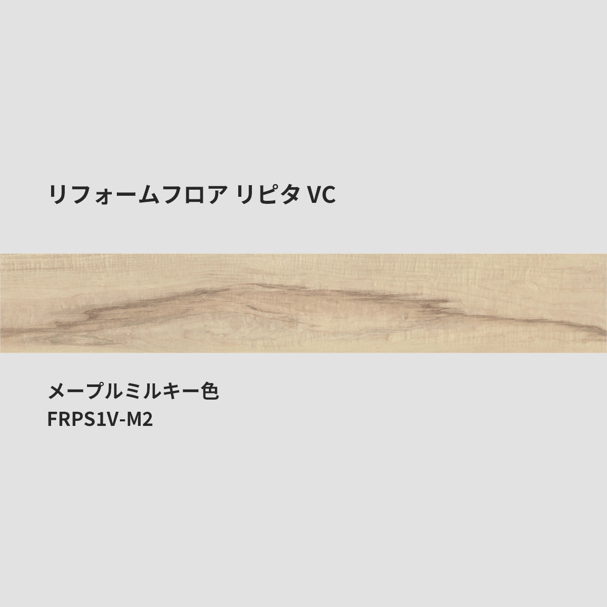リフォームフロア リピタ VC(カッター可・貼るだけ簡単施工)