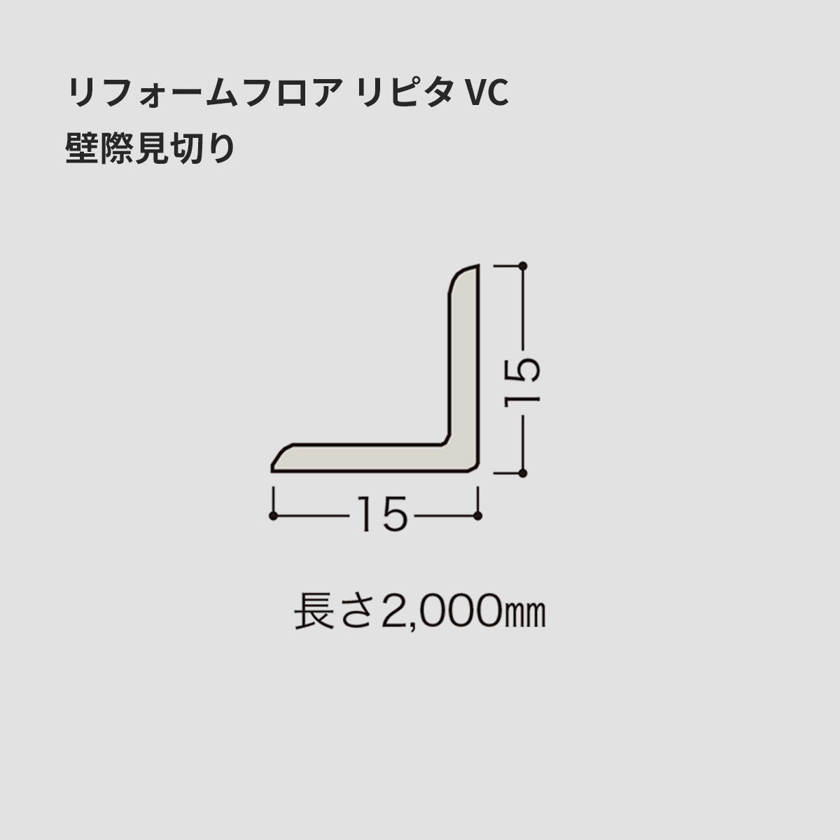 リフォームフロア リピタ VC / 壁際見切り