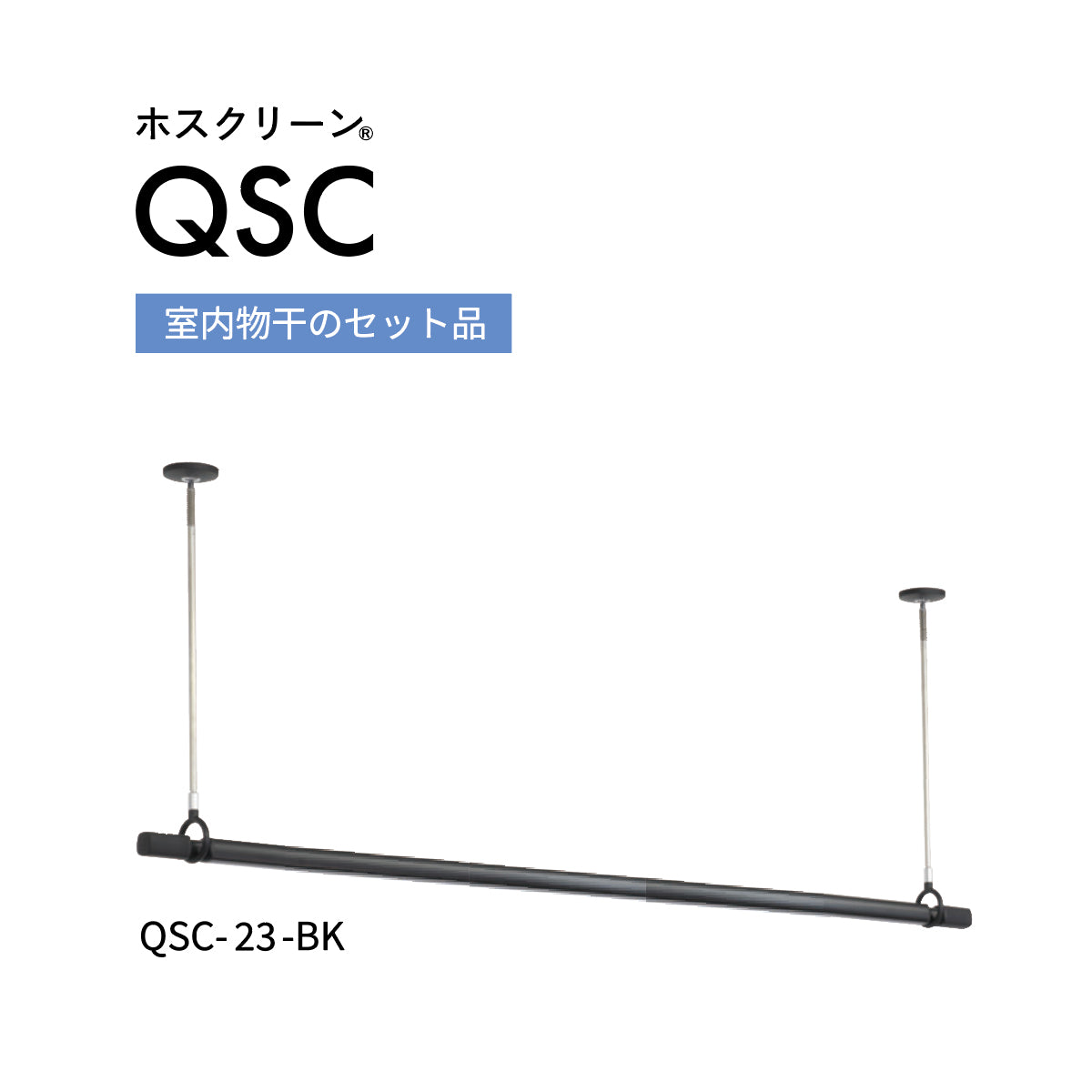 ホスクリーン QSC