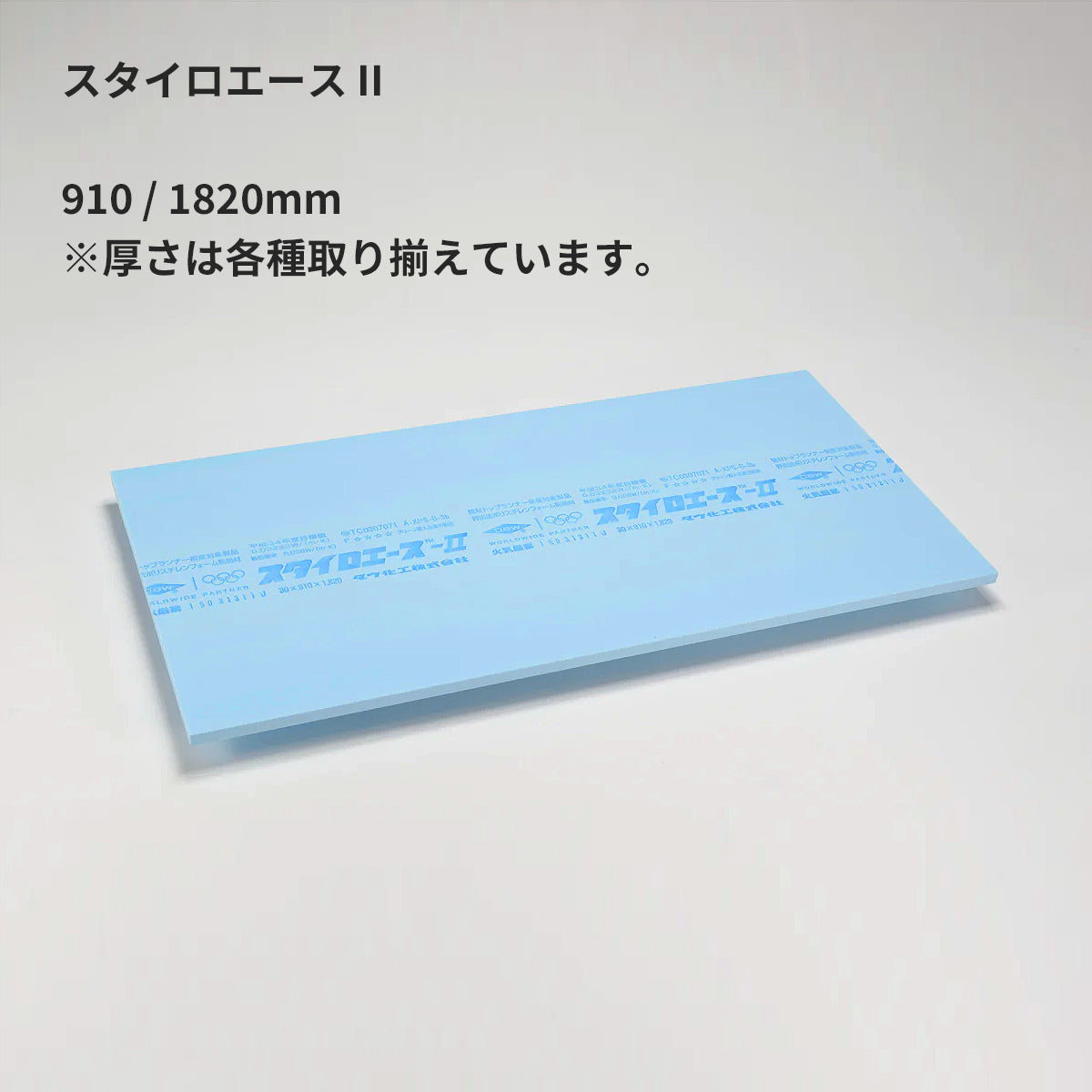 スタイロエースⅡ 3種b – 建材屋【 ONE ORDER 】2015 - いつも通り 