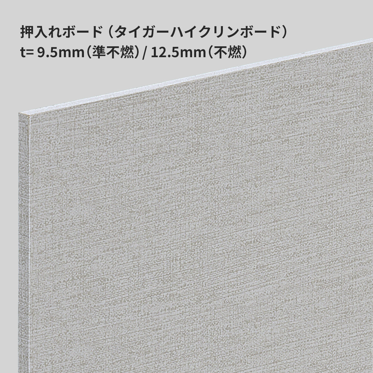 押入れボード (吉野石膏)