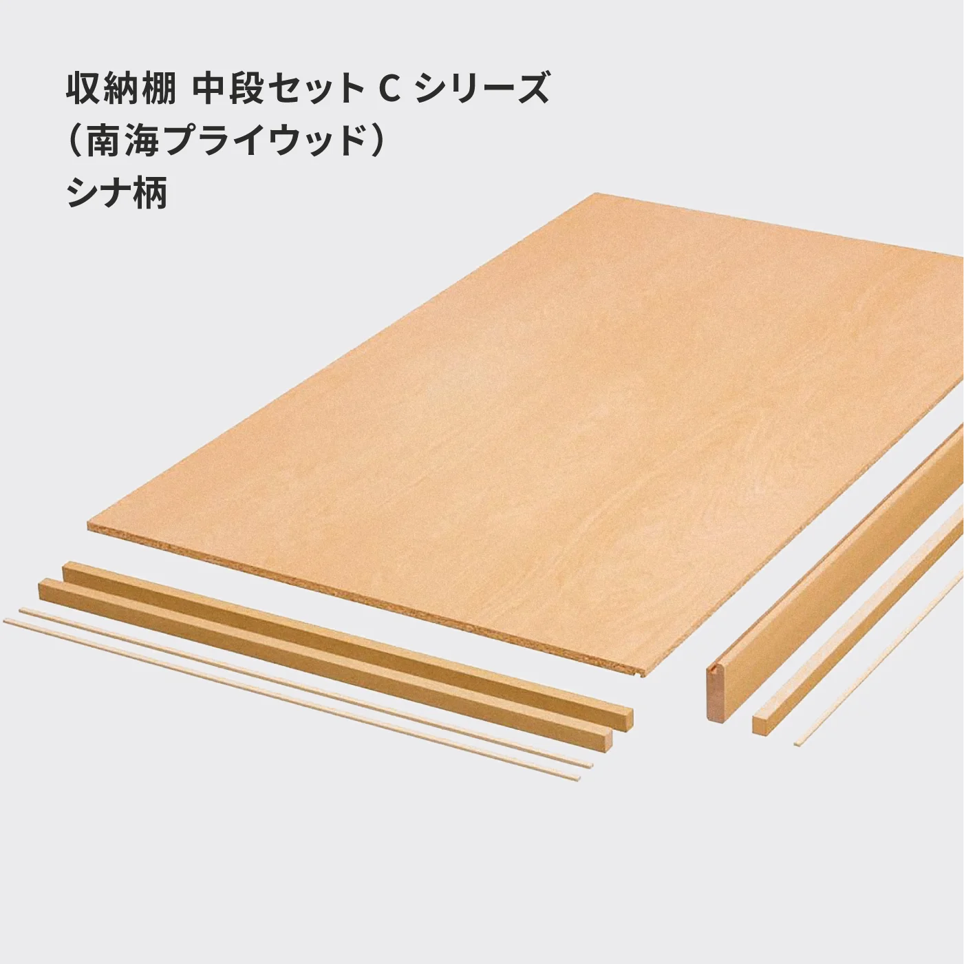 中段セット Cシリーズ 【シナ柄】 南海プライウッド – 建材屋【ONE