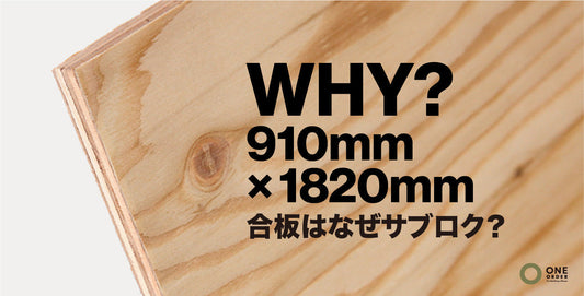 合板・ベニヤは、なぜ910mm×1820mmなのか？ ─ 住宅建築の「当たり前」に隠されたナゼ？を追う ─