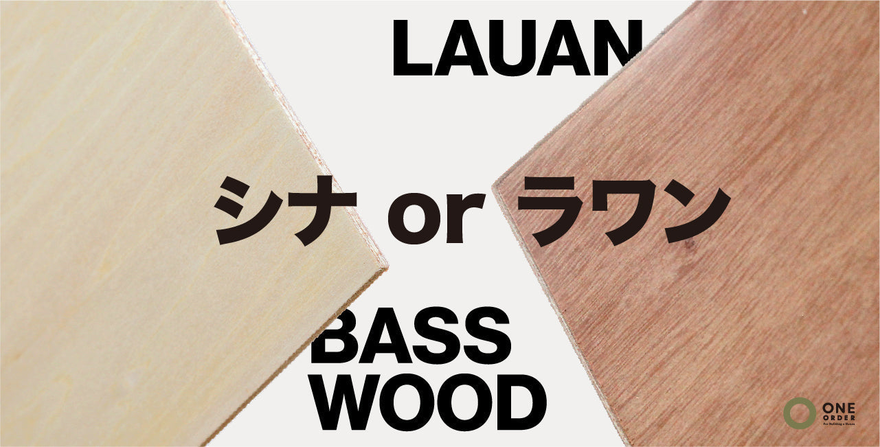 シナベニヤ vs ラワンベニヤ 徹底比較と賢い使い分け/送料無料の建材屋【ONE ORDER】 – 建材屋【ONE ORDER】- SINCE ...