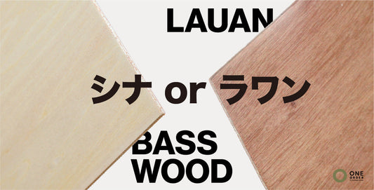 失敗しない合板・ベニヤ選び／シナベニヤ vs ラワンベニヤ 徹底比較と賢い使い分け