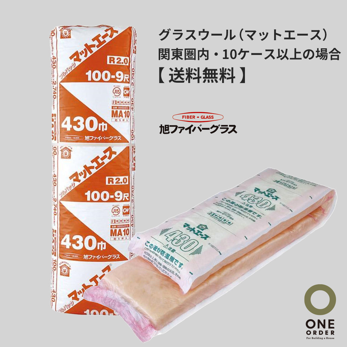 グラスウール（マットエース） – 建材屋【 ONE ORDER 】2015 - いつも 