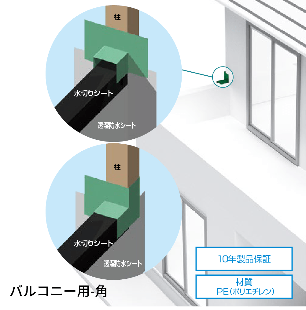 ウェザータイト WTBK120（バルコニー用 角部材120）