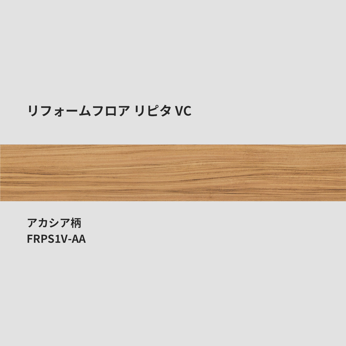 リフォームフロア リピタ VC（カッター可・貼るだけ簡単施工） – 建材 