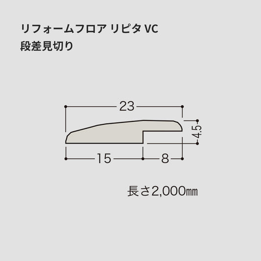 リフォームフロア リピタ VC ／ 段差見切り