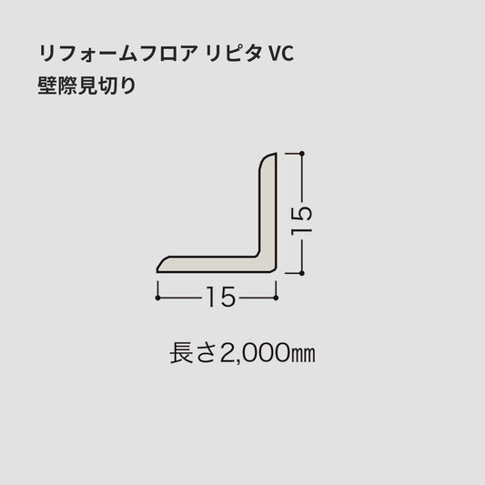 リフォームフロア リピタ VC ／ 壁際見切り