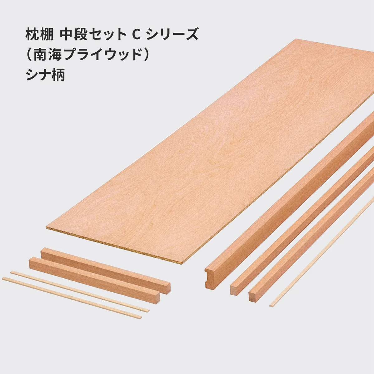 枕棚セット Cシリーズ 【シナ柄】 南海プライウッド