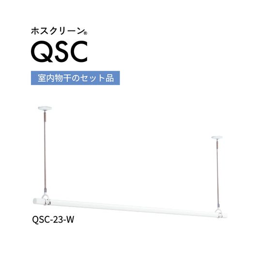 ホスクリーン QSC